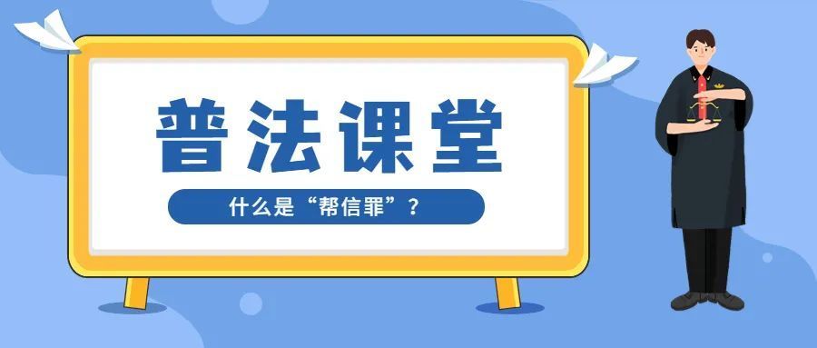 帮信罪交罚金能出来吗 帮信罪能只罚款不判刑吗