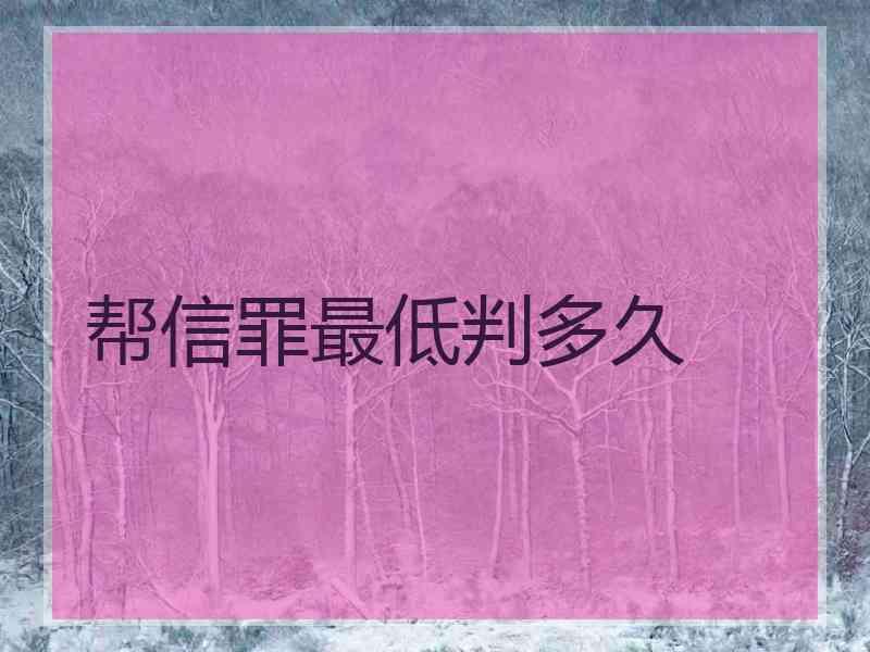 帮信罪交罚金能出来吗 帮信罪能只罚款不判刑吗