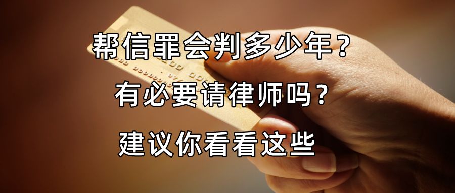 报案帮信罪 帮信罪是不是刑事案件