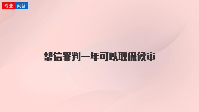 网络帮信罪安徽判的轻吗 不认罪网络帮信罪会怎么样