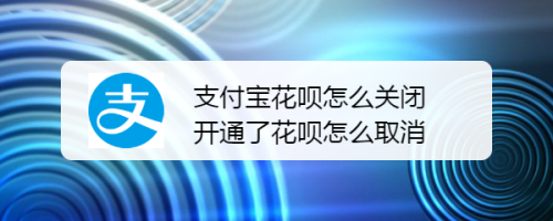 支付宝境外花呗怎么套出来 支付宝境外花呗怎么套出来现金