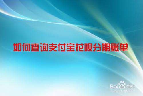 支付宝境外花呗怎么套出来 支付宝境外花呗怎么套出来现金