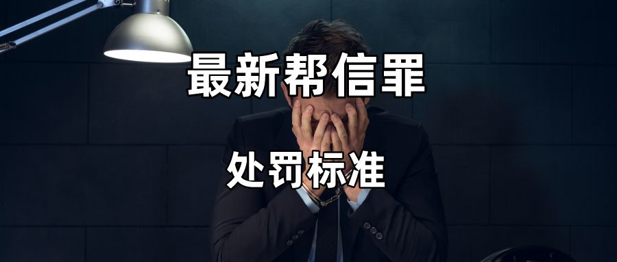 是帮信罪为什么有的人不抓 帮信罪不够量刑的为什逮捕了