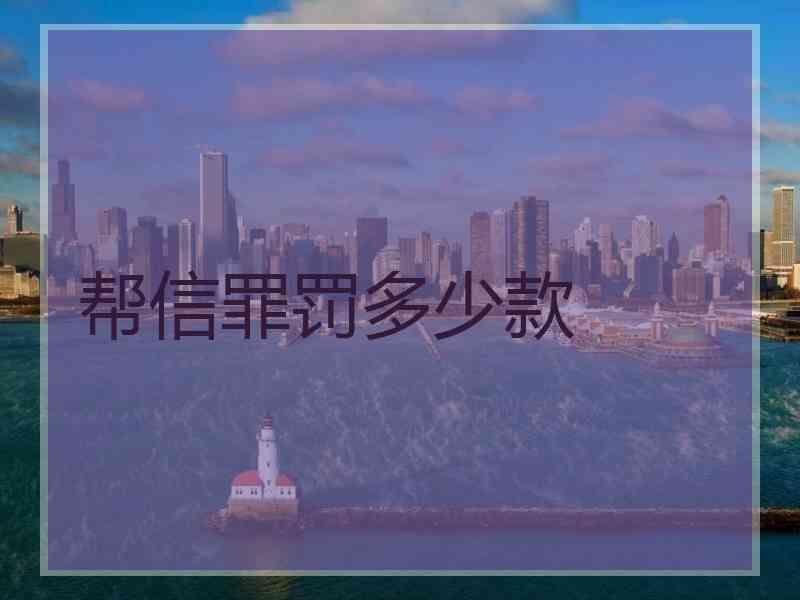 帮信罪什么时间出台的 帮信罪是从什么时候开始的