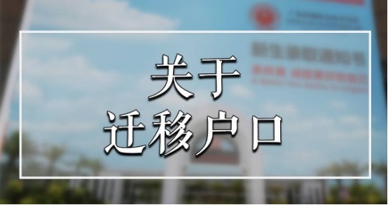 读大学为什么要迁户口 为什么读大学要把户口迁去