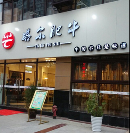 肥牛火锅店加盟 肥牛加盟 肥牛加盟