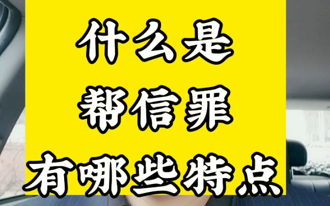 帮信罪里面的钱是什么钱 