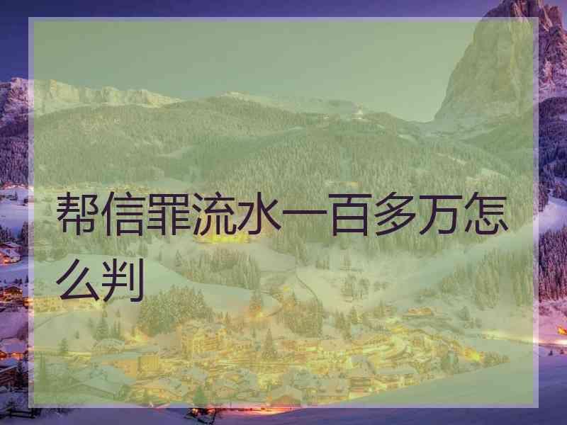 帮信罪150万流水自首 帮信罪流水150万怎么判