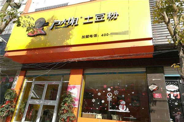 土豆粉店加盟 土豆粉店加盟电话