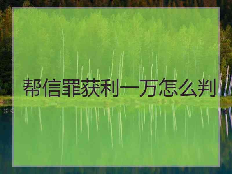 帮信罪中间人没有证据 帮信罪其他人都没有抓到