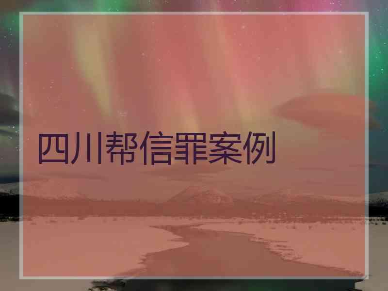 帮信罪管辖最新司法解释 帮信罪管辖最新司法解释解读