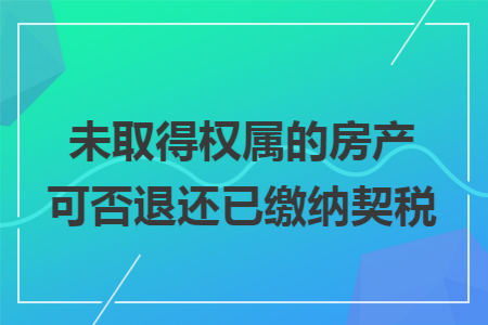 关于退还契税 关于退还契税的规定