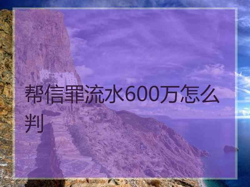 网络帮信罪的量刑标准 网络帮信罪的量刑标准是什么