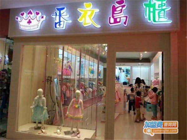 加盟童装加盟费多少 加盟童装品牌店要多少钱