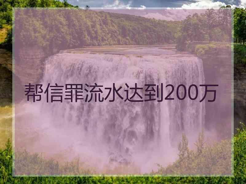 帮信罪流水1万一般多久会判 帮信罪流水1万一般多久会判决