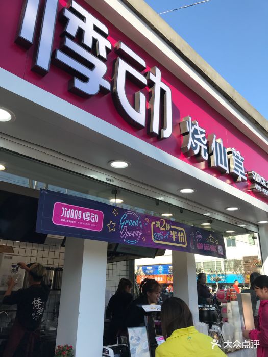 悸动烧仙草加盟 悸动烧仙草加盟店查询