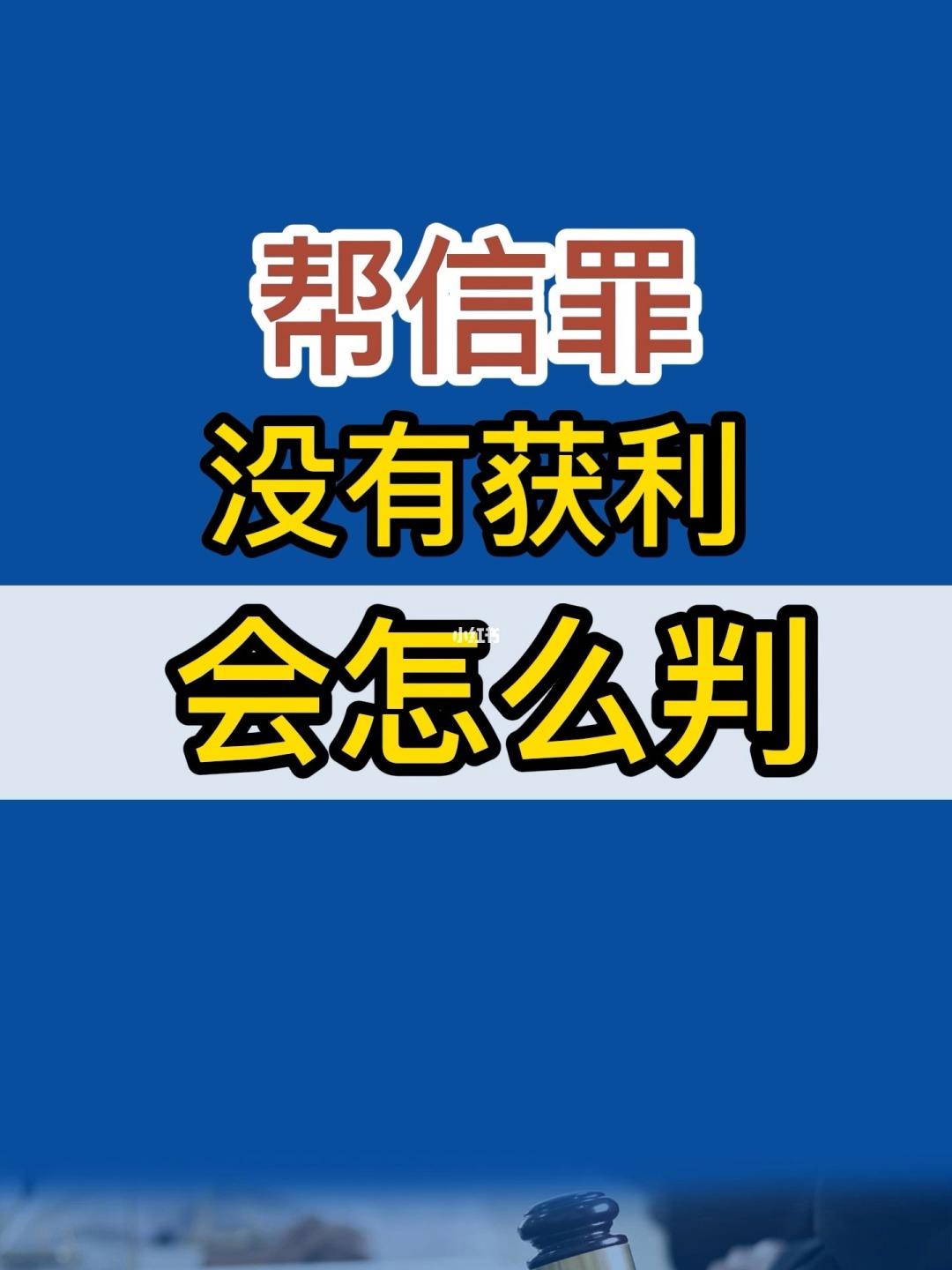 帮信罪未获利取保 帮信罪取保候审不起诉的几率大吗