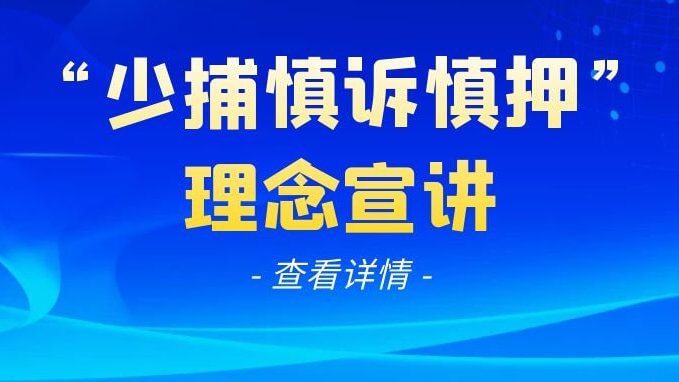 帮信罪属于少捕慎捕吗 帮信罪属于少捕慎捕吗为什么