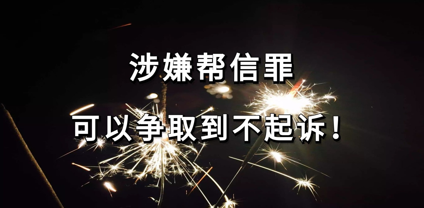 帮信罪不起诉的案例么 2021年帮信罪不起诉案例