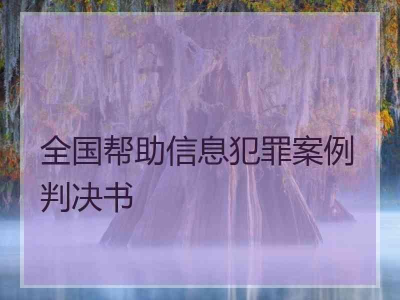 安徽情侣帮信罪 帮信罪情节轻微指的什么