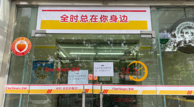 加盟全时 加盟全时便利店流程与费用