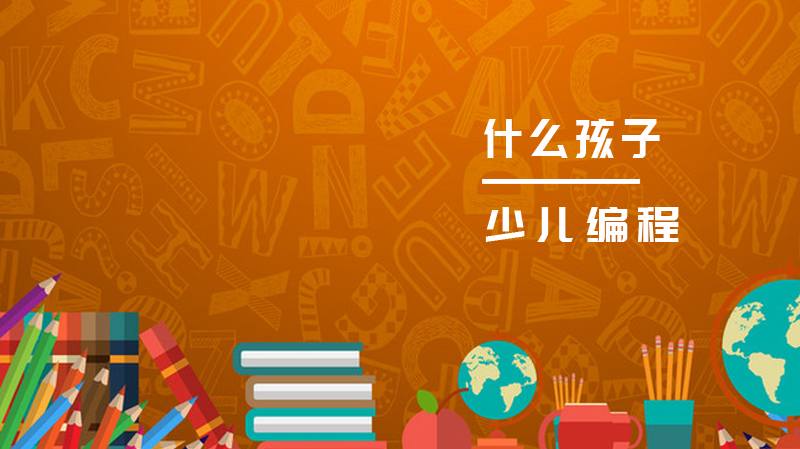 少儿编程讲什么 扒一扒少儿编程的真面目