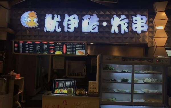 炸串店加盟 炸串店加盟连锁店有哪些