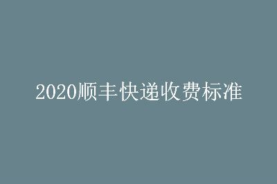 顺丰加盟条件 顺丰便利店加盟条件