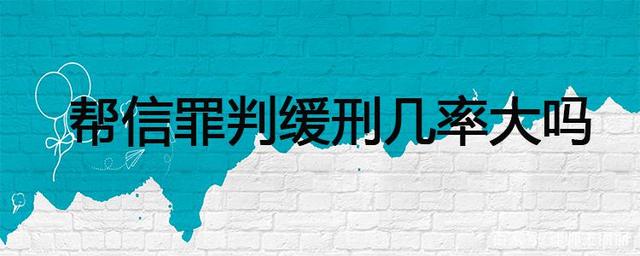 帮信罪有可能缓刑嘛 帮信罪情节严重可以缓刑吗