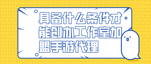 工作室加盟 游戏工作室加盟