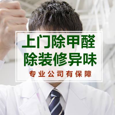 甲醛治理公司加盟 甲醛治理加盟,一站式服务供应!