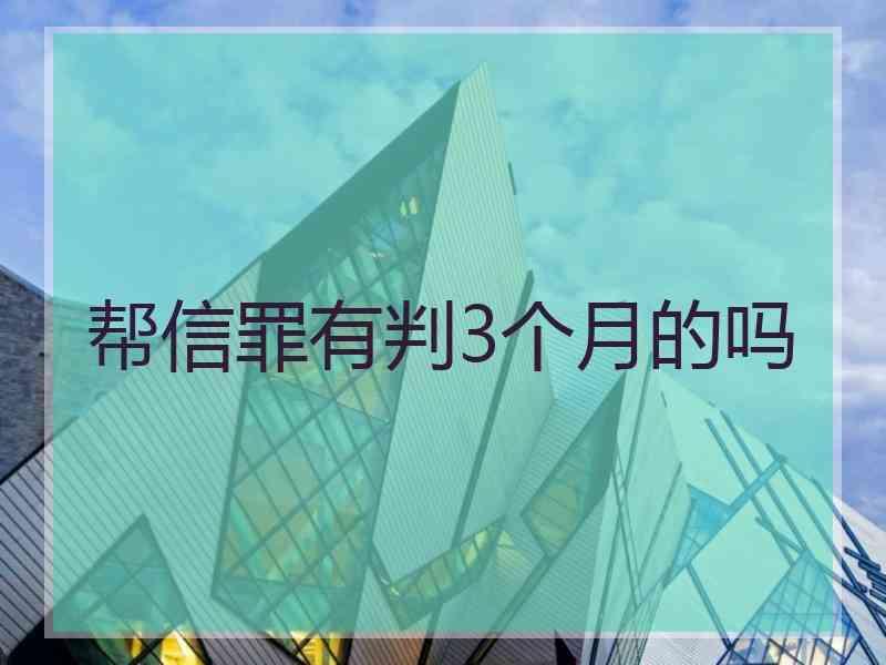 帮信罪被处罚金10万元 帮信罪被处罚金10万元以下