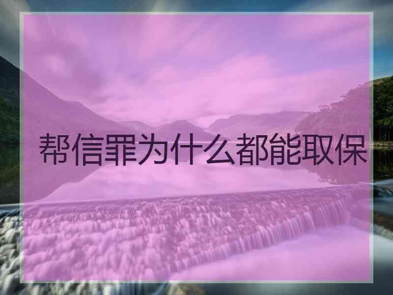 老板可能是帮信罪 帮信罪是故意犯罪吗