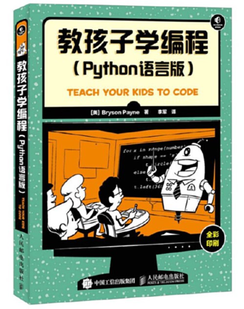 python少儿编程推导 python少儿编程课件pdf