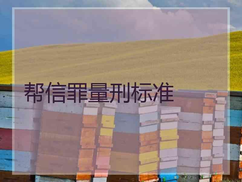 帮信罪量刑6个月到一年 帮信罪量刑6个月到一年怎么判