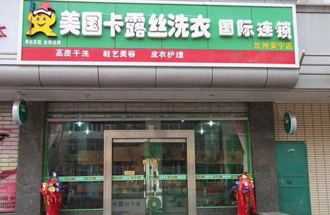 干洗店加盟哪个品牌 干洗店加盟哪个品牌好?