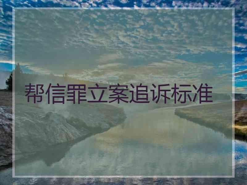 帮信罪怎么量刑 帮信罪初犯一般是6个月吗