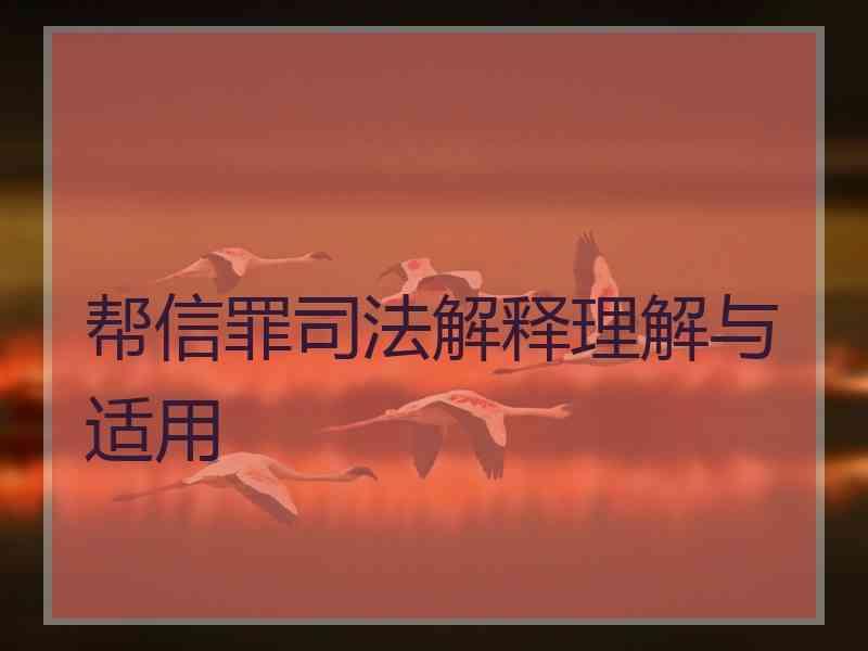 帮信罪涉案68万怎么判 帮信罪涉案68万怎么判刑