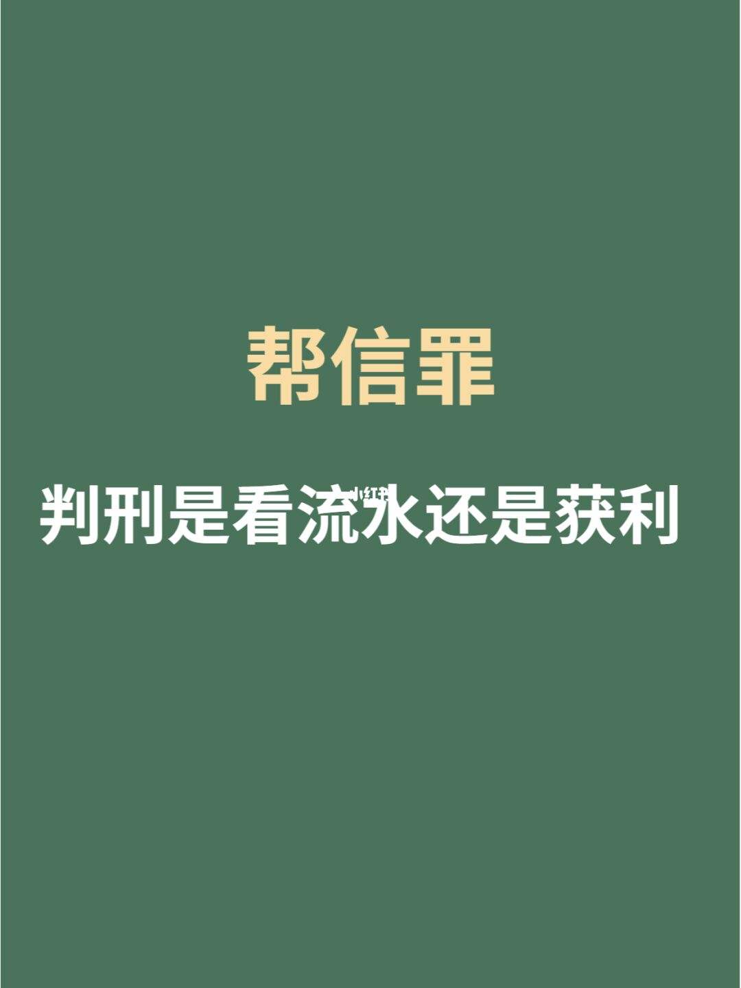 帮信罪流水6万获利900 帮信罪流水6万获利900万判多久