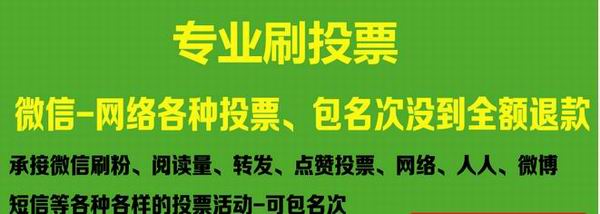 网络投票怎么刷票数 网络投票怎么样刷票让票数变多