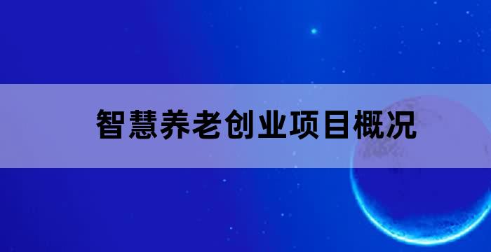 武汉有什么好的创业项目 武汉有什么好的创业项目吗