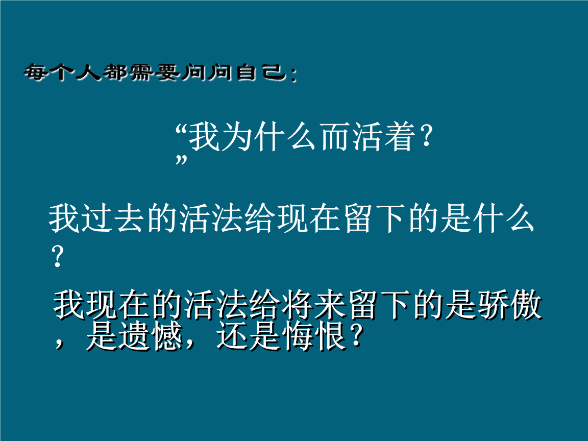 我为什么活着教案 我为什么活着优质课视频