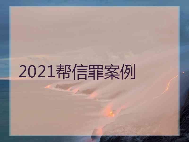 帮信罪解释二 帮信罪在刑法哪章