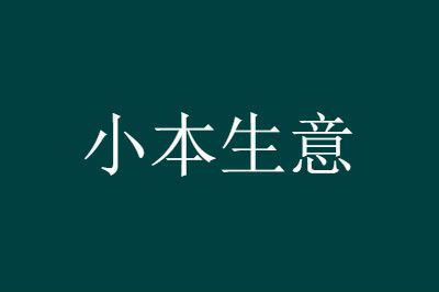 能不能在家自己做小本生意 能不能在家自己做小本生意赚钱