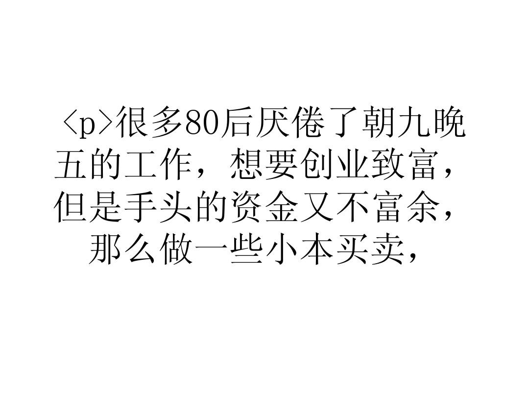 80后做小本生意怎么样 80后适合做什么生意,投资少