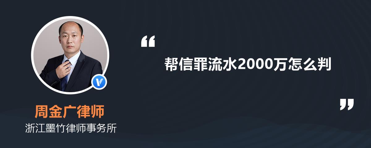 帮信罪流水一百万 帮信罪流水一百万获利两万判多久