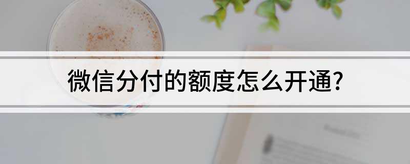 分付额度怎么套出来用，方法分享 分付额度怎么套出来用,方法分享到微信