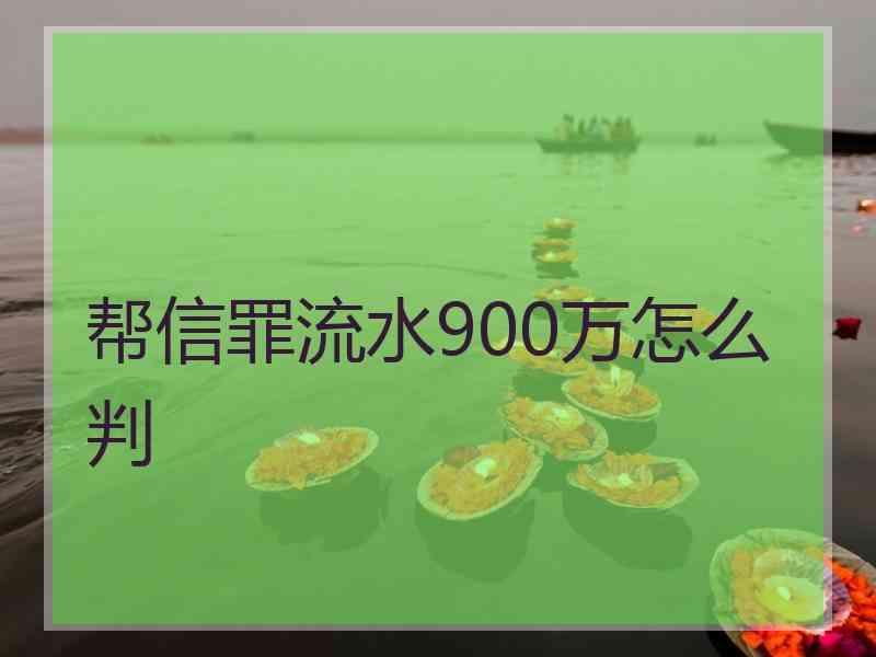 帮信罪流水十多万怎么判 帮信罪流水1000多万怎么判