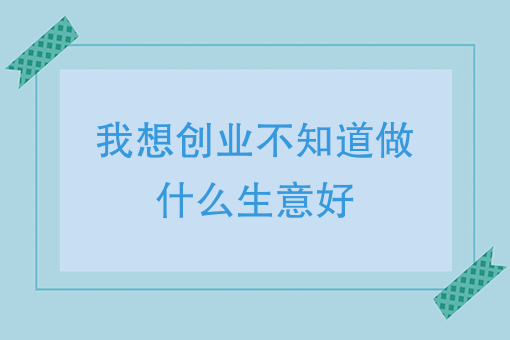 学会做小本生意需要多久 做小本生意需要了解哪些东西