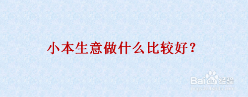 做小本生意好 做小本生意好还是上班好